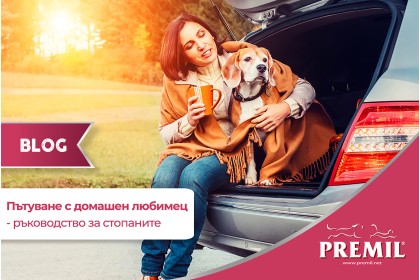 ПЪТУВАНЕ С ДОМАШЕН ЛЮБИМЕЦ - РЪКОВОДСТВО ЗА СТОПАНИТЕ